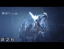 【MHWs】護竜アンジャナフ亜種＆歴戦の個体ラバラ・バリナ ＃２６【モンスターハンターワイルズ】