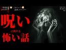 【呪いに関する怖い話】「呪い」「おまじない」「箱と爺さん」【怪談_朗読つめあわせ】