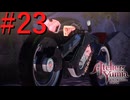 【ユミアのアトリエ】脚癖活かして、記憶を紡ぎ、想いを辿る Part23【実況】
