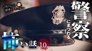 【怖い話】 警察にまつわる怖い話まとめ 厳選10話【怪談_睡眠用_作業用_朗読つめあわせ_オカルト_都市伝説】