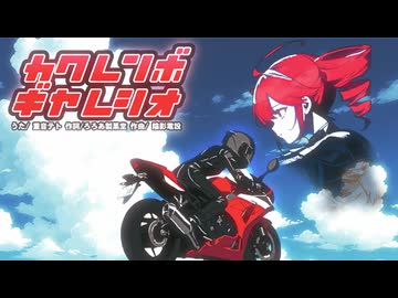 カクレンボギヤレシオ / 重音テトSV