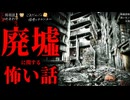 【廃墟に関する怖い話】「木箱」「黒いモノ」「廃墟探検」【怪談_朗読つめあわせ】