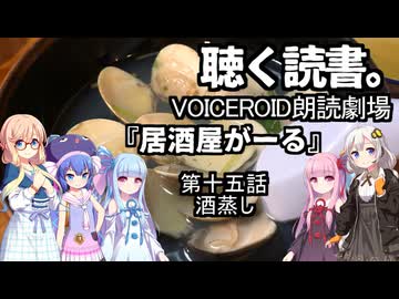 【VOICEROID朗読劇場】居酒屋がーる【第十五話　酒蒸し】