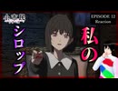 小市民シリーズ 12話(2期2話) リアクション｜Shōshimin Series Episode 12(Season2-2) Reaction｜アニメ同時視聴