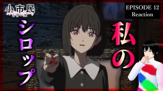 小市民シリーズ 12話(2期2話) リアクション｜Shōshimin Series Episode 12(Season2-2) Reaction｜アニメ同時視聴