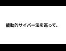 能動的サイバー法を巡って、