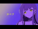 カペラ/水槽 歌ってみました。ver.柚子風味
