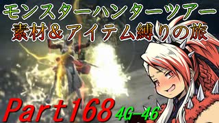 【ゆっくりモンハン】モンスターハンターツアー素材＆アイテム縛りの旅　part168【MH4G】