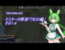 【RimWorld】マスターの野望　りむわ編　その１４