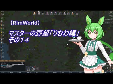 【RimWorld】マスターの野望　りむわ編　その１４