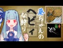 葵ちゃんのヘビィな狩り　徹甲榴弾などVSジン・ダハド【MHWilds】
