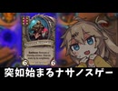 突如始まる！ナサノスゲー！の巻ーそのうちつむぎは、かんがえるのをやめたー【バトルグラウンド】