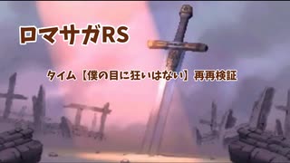 ロマサガRSタイム再々検証