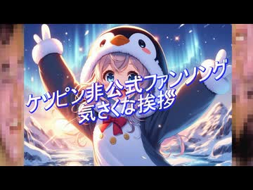 【ケツピン】気さくな挨拶【非公式ファンソング】.sunoai