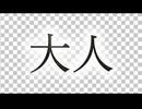 大人 歌ってみました