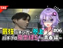 (修正)【TAS】ゆかりさんと見る最強パチンカー物語パチパラ13 Part06【パチプロ風雲録5 〜青春編〜】【VOICEROID実況/結月ゆかり】