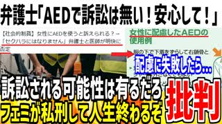 【信用0】医者＆弁護士「AEDで訴訟はされない！安心して使って！」→ネット民「ツイフェミに私刑されるので無理です...」