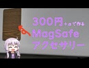 300円+αで作るMagSafeアクセサリー