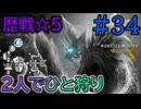 【モンハンワイルズ】#34 めちゃくちゃ強いと噂の「歴戦タマミツネ」☆5に初見で挑む！『2人でひと狩りワイルズ実況』