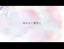 枯れない紫苑と／はくふう【オリジナル曲】