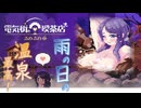 雨燦燦に湯煙の情緒【電気街の喫茶店:ゲーム実況】#26