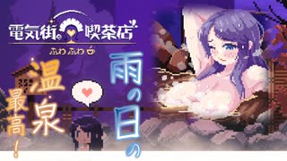 雨燦燦に湯煙の情緒【電気街の喫茶店:ゲーム実況】#26