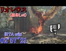 【MHWilds】★5 リオレウス(✦5) 討伐 スラアク 02’57”21  旧TA wiki準拠