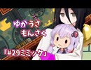 【ゆかうさもんさく】#29ミミック