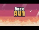 【ゆっくり実況】Duck Run Part.1