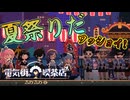 最後は祭りで盛り上がろう！！！【電気街の喫茶店:ゲーム実況】#27