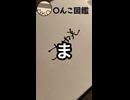 週刊〇んこ図鑑　【ま】