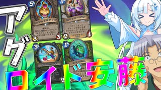 【ハースストーン】アグロロイド安藤【実況：WhiteCUL、ロイド安藤】