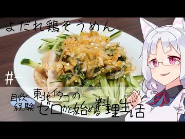 【自炊経験ゼロ】よだれ鶏そうめん 東北イタコの自炊経験ゼロから始める料理生活 ＃-【VOICEPEAK】