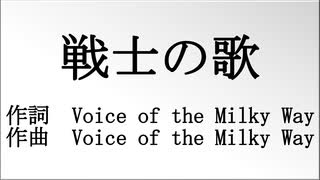 Voice of the Milky Way - 戦士の歌