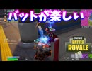 【フォートナイト】「バットでしばくの楽しいな」