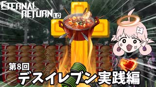 【エタリタ】第8回デスイレブン実践編
