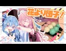 【花より団子】お団子つくろう！【琴葉姉妹】