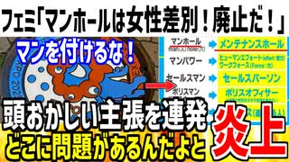 【悲報】フェミ「マンホールは女性差別です！使うのやめなさい！」→無茶苦茶すぎるだろと話題になってしまう...