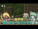 【洞窟物語+縛りプレイ】タイラントシルフと天空の洞窟 #1【VOICEVOX実況】