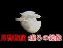 それは月ではないかもしれない。【SCP-8520】【ゆっくりSCP解説】