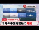 【安全保障】尖閣諸島における２月の中国船の脅威