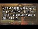 VRAMや容量を抑えつつワイルズのグラフィックを上げたいので各項目を細かく調べてました
