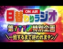 【日替わりラジオ第777回記念特別企画】＼一致するまで終われまテン／