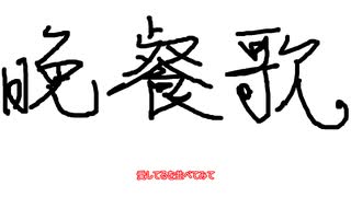 【歌ってみた】晩餐歌　Ruki