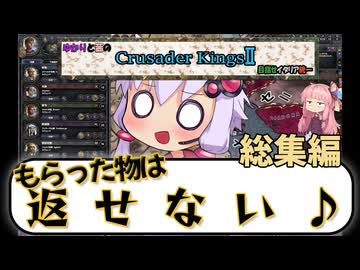 [総集編]ゆかりと茜のクルセイダーキングス２　めざせイタリア統一