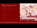 【例大祭】『Walpurgisnacht』 クロスフェードデモ 【花隈千冬】