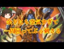 （ハースストーン)周りの記憶から消滅して一周回ってぶっ刺さるドラナイウォリアー【ゆっくり実況】