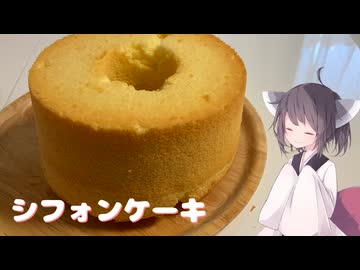 #223【ケーキ】ふわふわがたまらないシフォンケーキ！【東北きりたん】