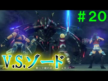 【実況】＃２０ 俺たちは餌じゃない【Xenoblade Definitive Edition】