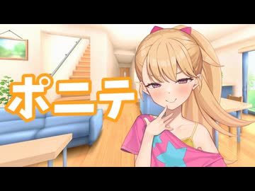 ポニテリリンちゃん【COEIROINK劇場】